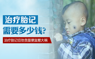 治疗伊藤痣费用高吗